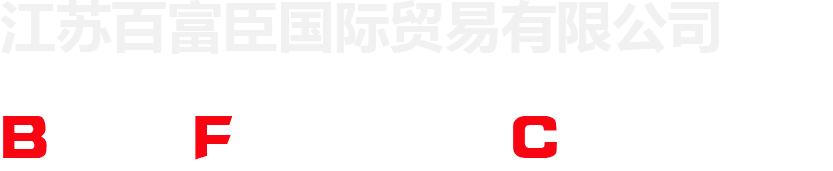 江蘇百富臣國際貿易有限公司